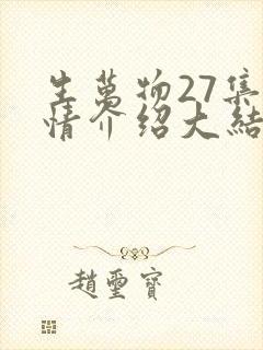 生万物27集剧情介绍大结局