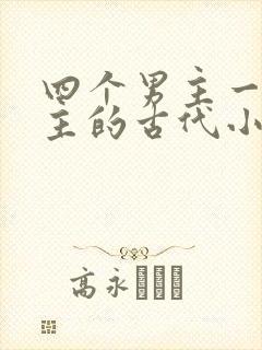 四个男主一个女主的古代小说