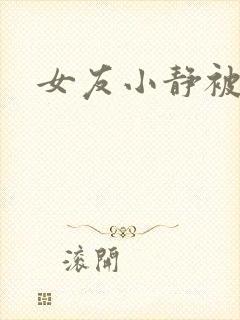 女友小静被调教