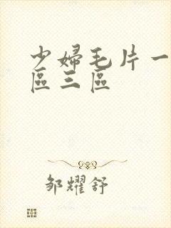 少妇毛片一区二区三区