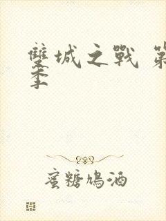 双城之战 第一季