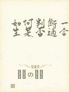 如何判断一个男生是否适合自己