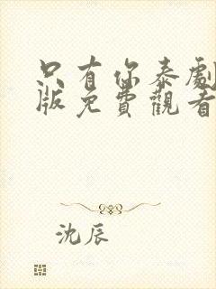 只有你泰剧完整版免费观看第六集