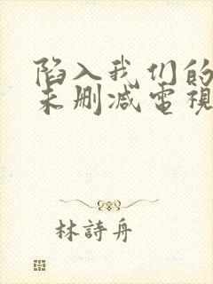 陷入我们的热恋未删减电视剧