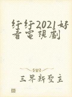 纤纤2021好看电视剧