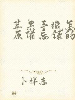 苹果手机怎么还原备忘录的东西