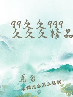 99久久999久久久精品色园