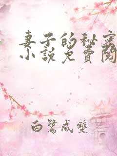 妻子的秘密笑影小说免费阅读