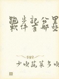 跑步记公里数的软件有哪些