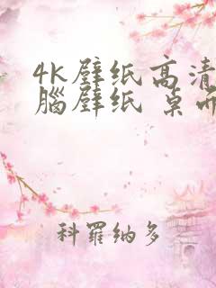 4k壁纸高清电脑壁纸 桌面