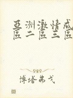 亚洲激情成人一区二区三区