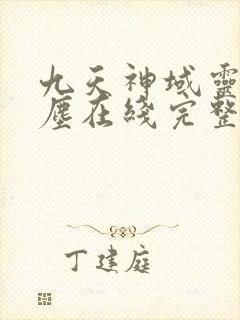 九天神域灵落凡尘在线完整版