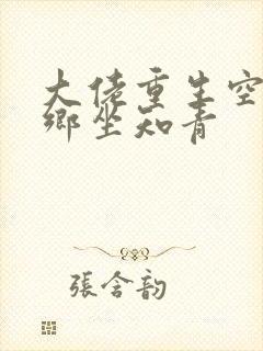 大佬重生空间下乡坐知青