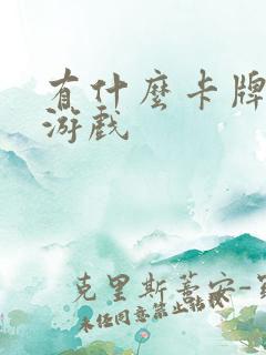 有什么卡牌养成游戏