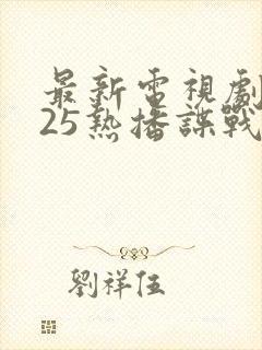 最新电视剧2025热播谍战剧