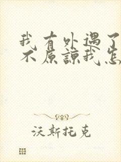 我有外遇了老公不原谅我怎么办