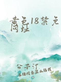 黄色18禁免费网址