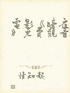 电影《暗夜罪证》免费观看