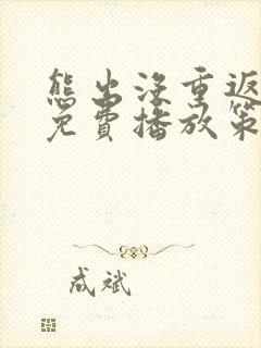 熊出没重返地球免费播放策驰影院