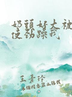 奶头好大被男人使劲躁我