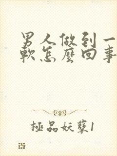 男人做到一半变软怎么回事