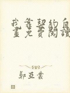 我靠契约自己漫画免费阅读