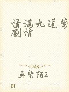 情满九道弯分集剧情