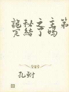 诡秘之主第二部完结了吗