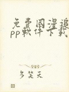 免费国漫追剧app软件下载