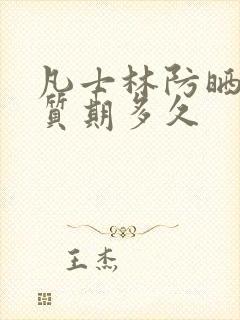 凡士林防晒霜保质期多久