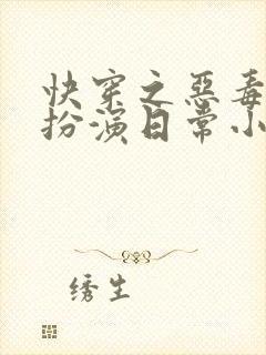 快穿之恶毒女配扮演日常小说
