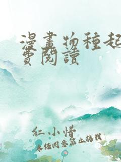 漫画物种起源免费阅读