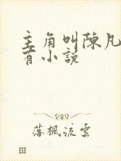 主角叫陈凡的所有小说