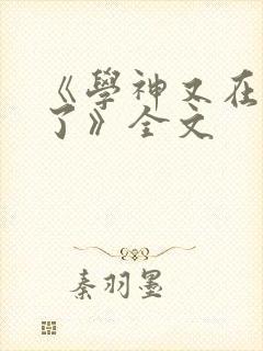 《学神又在挨打了》全文