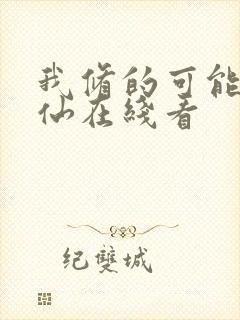 我修的可能是假仙在线看