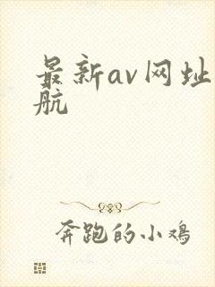 最新av网址导航