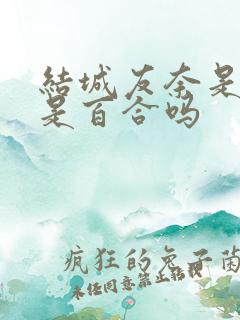 结城友奈是勇者是百合吗