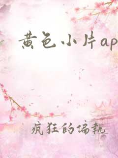 黄色小片app