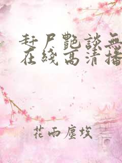 赶尸艳谈无删减在线高清播放