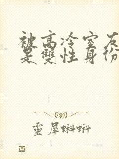 被高冷室友发现是双性身份后