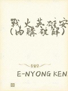 战火英雄安卓版(内购破解)