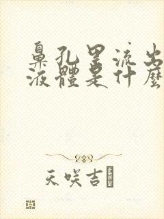 鼻孔里流出黄色液体是什么