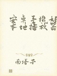 安卓手机好用的本地播放器