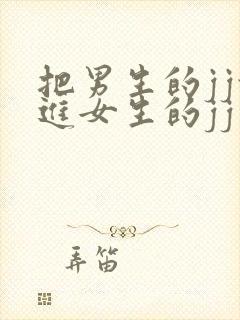 把男生的jj放进女生的jj里面