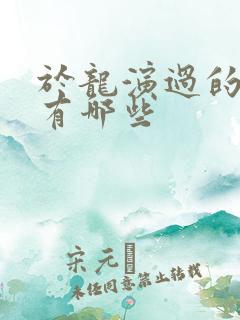 于龙演过的短剧有哪些