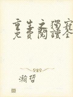 重生之独宠无二免费阅读全文