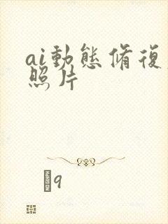 ai动态修复老照片