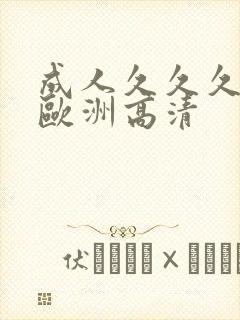 成人久久久精品欧洲高清