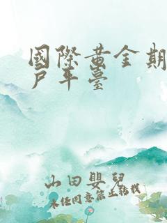 国际黄金期货开户平台