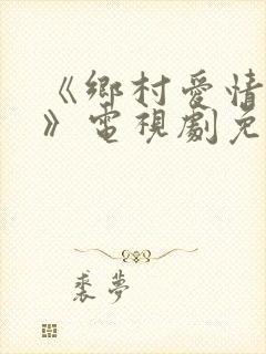 《乡村爱情15》电视剧免费观看第10集